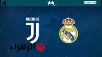 موعد مباراة ريال مدريد ويوفنتوس والقنوات الناقلة في دوري أبطال أوروبا